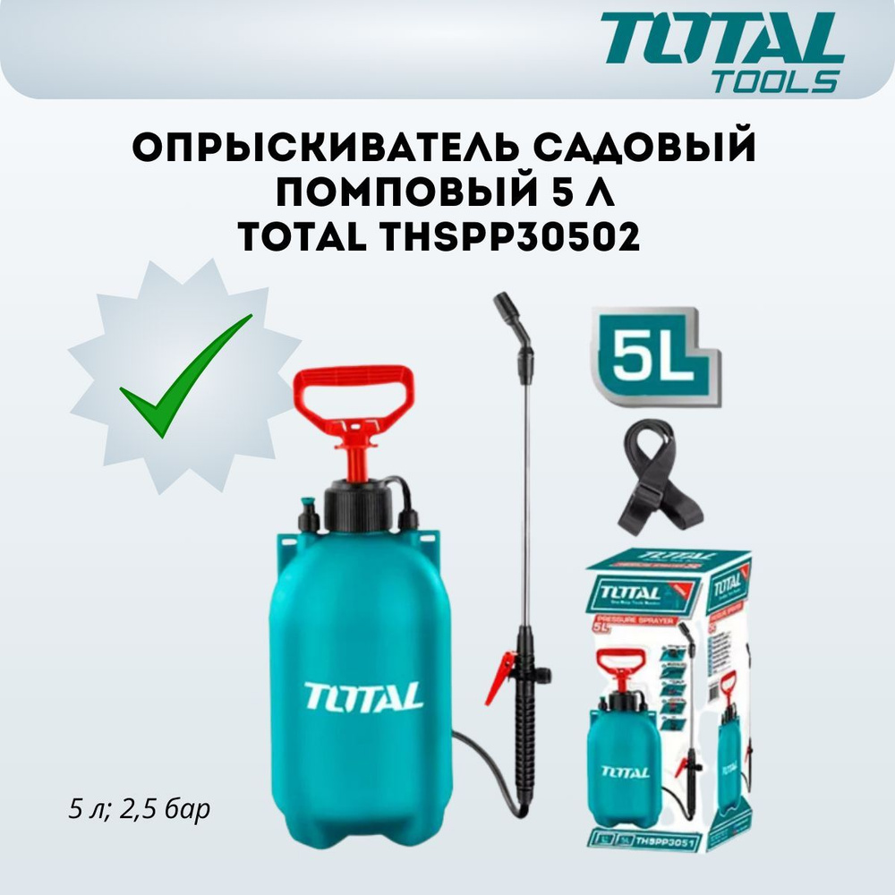  садовый помповый TOTAL THSPP30502 5 л -  по .