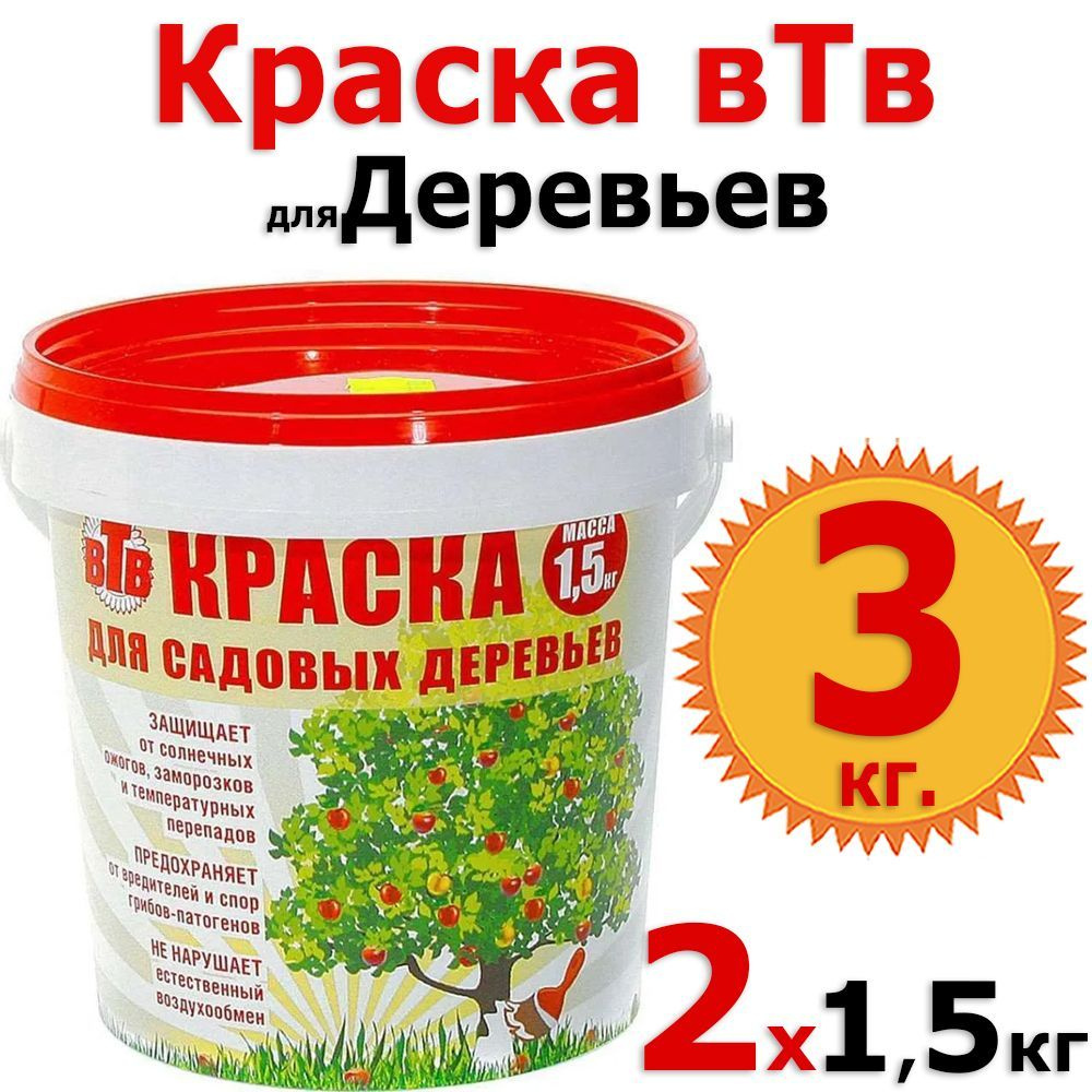 3кг Краска ВТВ Садовая для деревьев 1,5 кг х 2шт для окрашивания стволов деревьев и кустарников, для #1