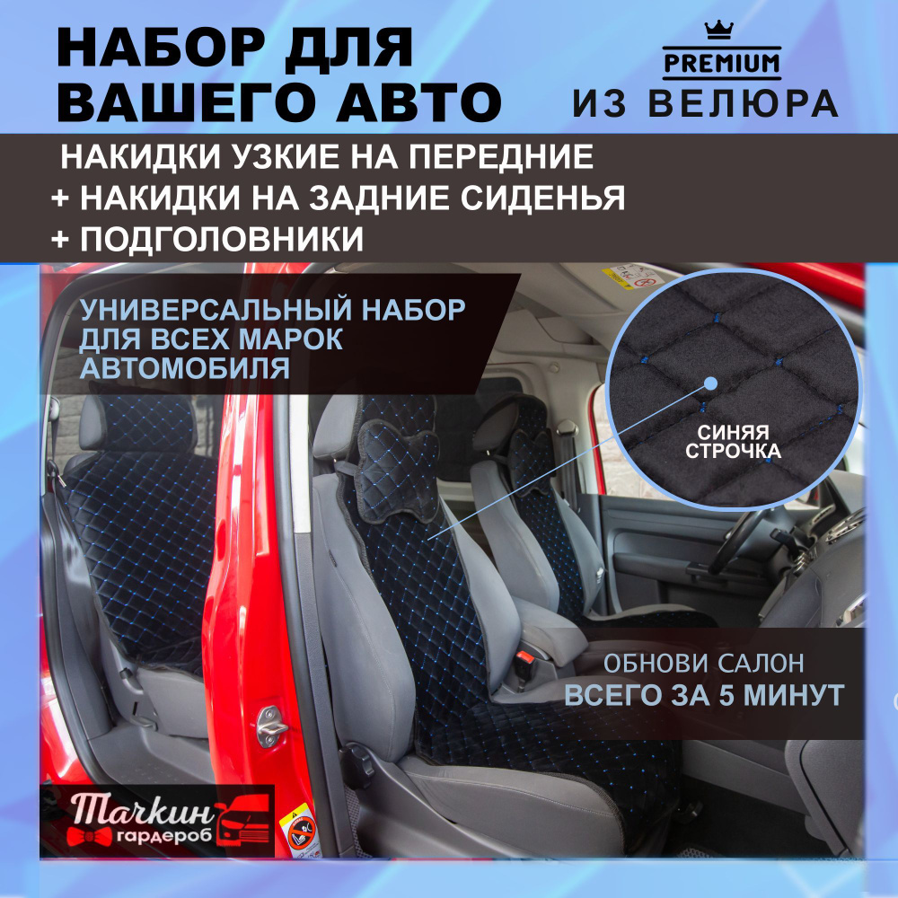 Накидка на сиденье Тачкин гардероб - купить по выгодной цене в  интернет-магазине OZON (1230553425)