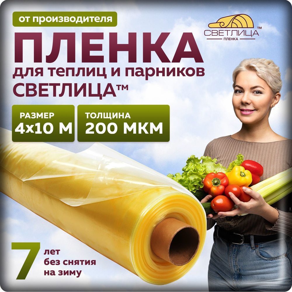 Пленка Светлица 200 мкм, 4х10 м, многолетняя для теплиц и парников, укрывной материал  #1