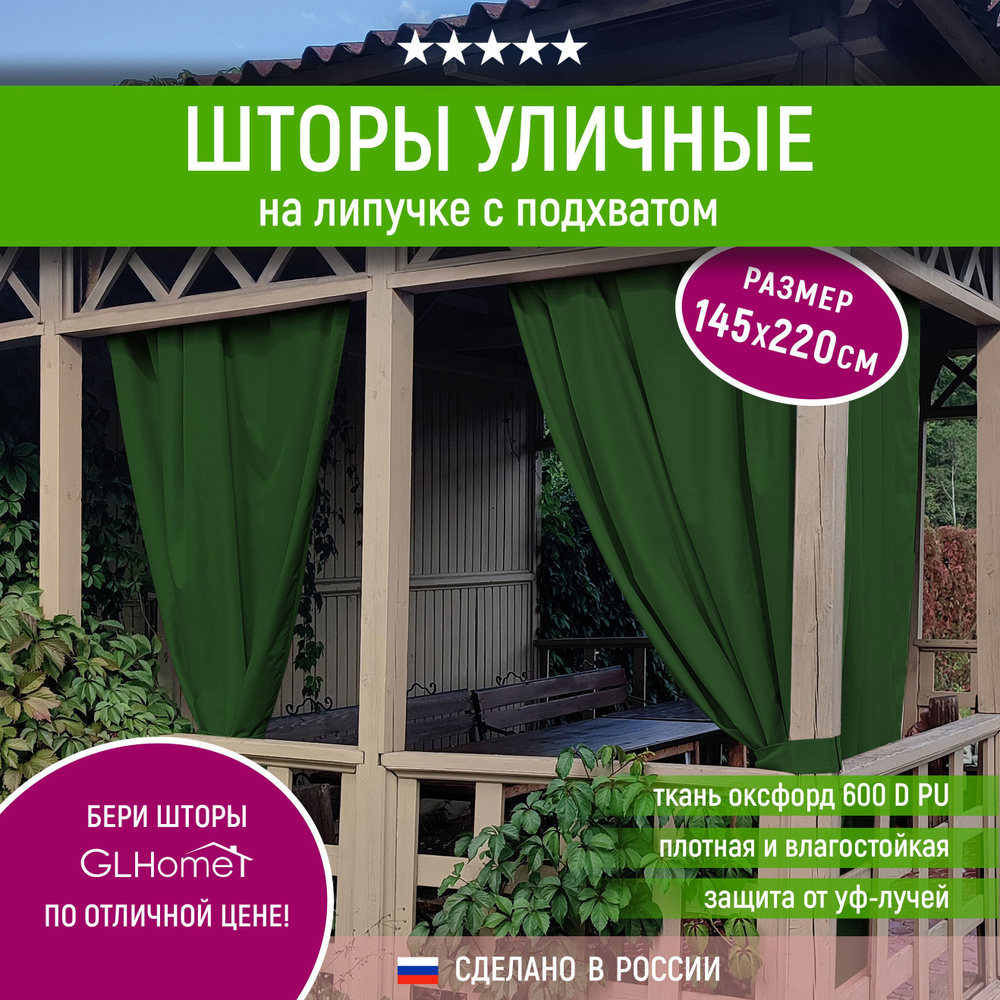 Штора уличная GLHome Штора Люкс уличная* , 220х143см, зеленый, Оксфорд,  Оксфорд 600 купить по низкой цене с доставкой в интернет-магазине OZON  (1091280446)