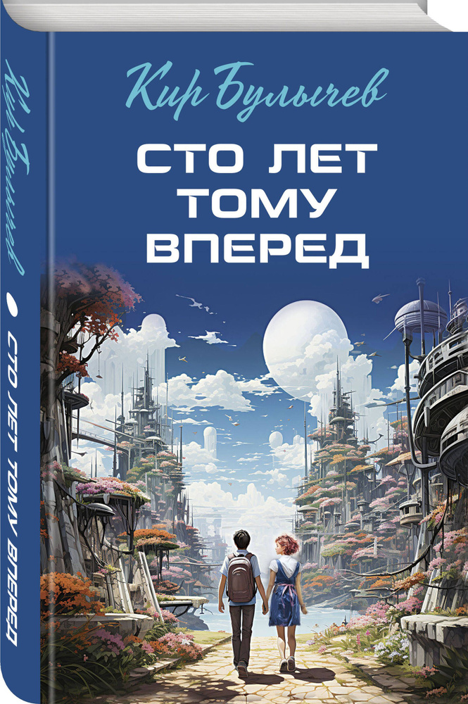 Сто лет тому вперед купить на OZON по низкой цене (1230745444)