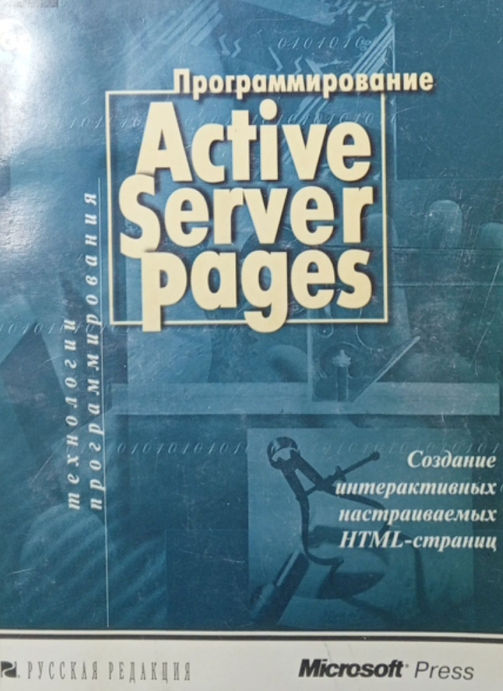 Программирование ACTIVE SERVER PAGES + CD. #1