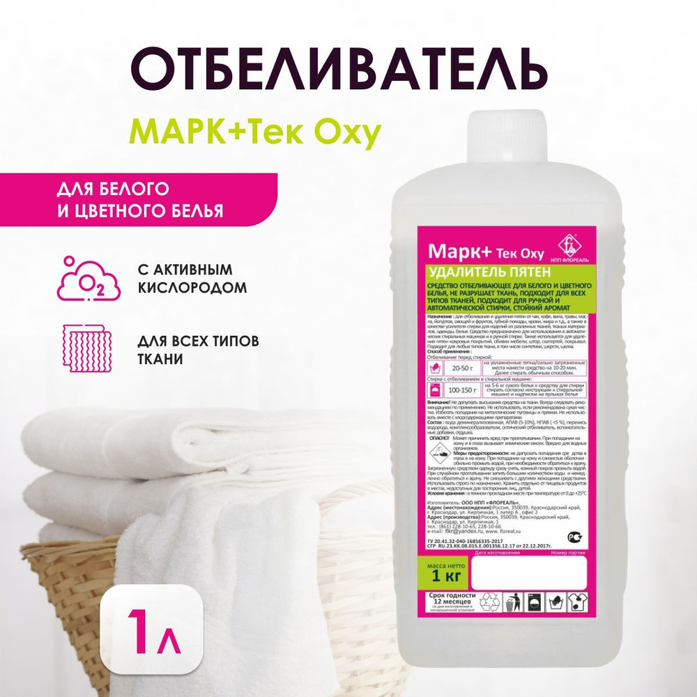 Кислородный отбеливатель, пятновыводитель Марк+Тек Oxy 1 л  #1