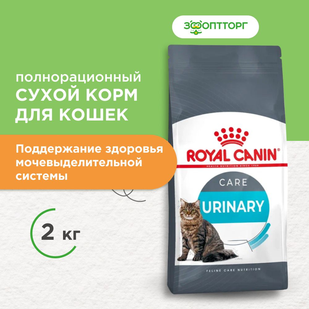 Сухой корм Royal Canin Urinary Care для профилактики МКБ у кошек, с  курицей, 2 кг - купить с доставкой по выгодным ценам в интернет-магазине  OZON (356694156)