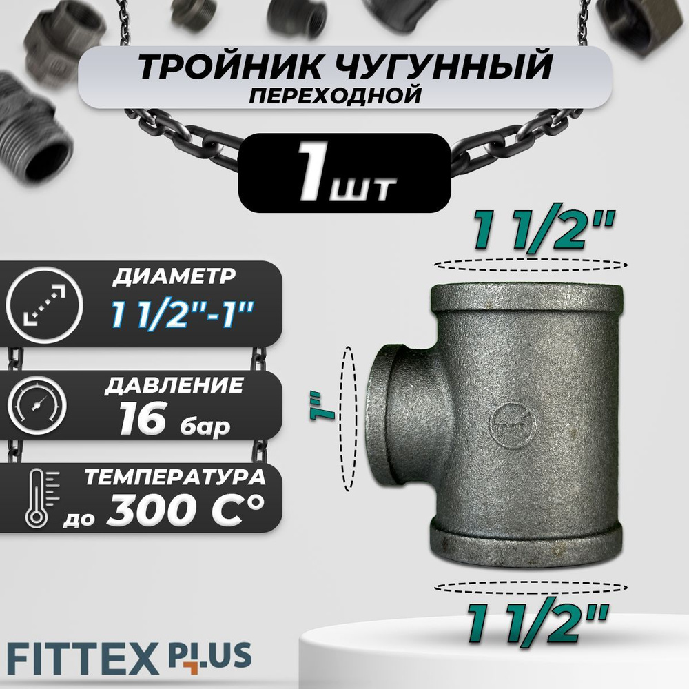 Тройник переходной чугун Ду 40х25 (1 1/2"х1") ВР Fittex PLUS #1