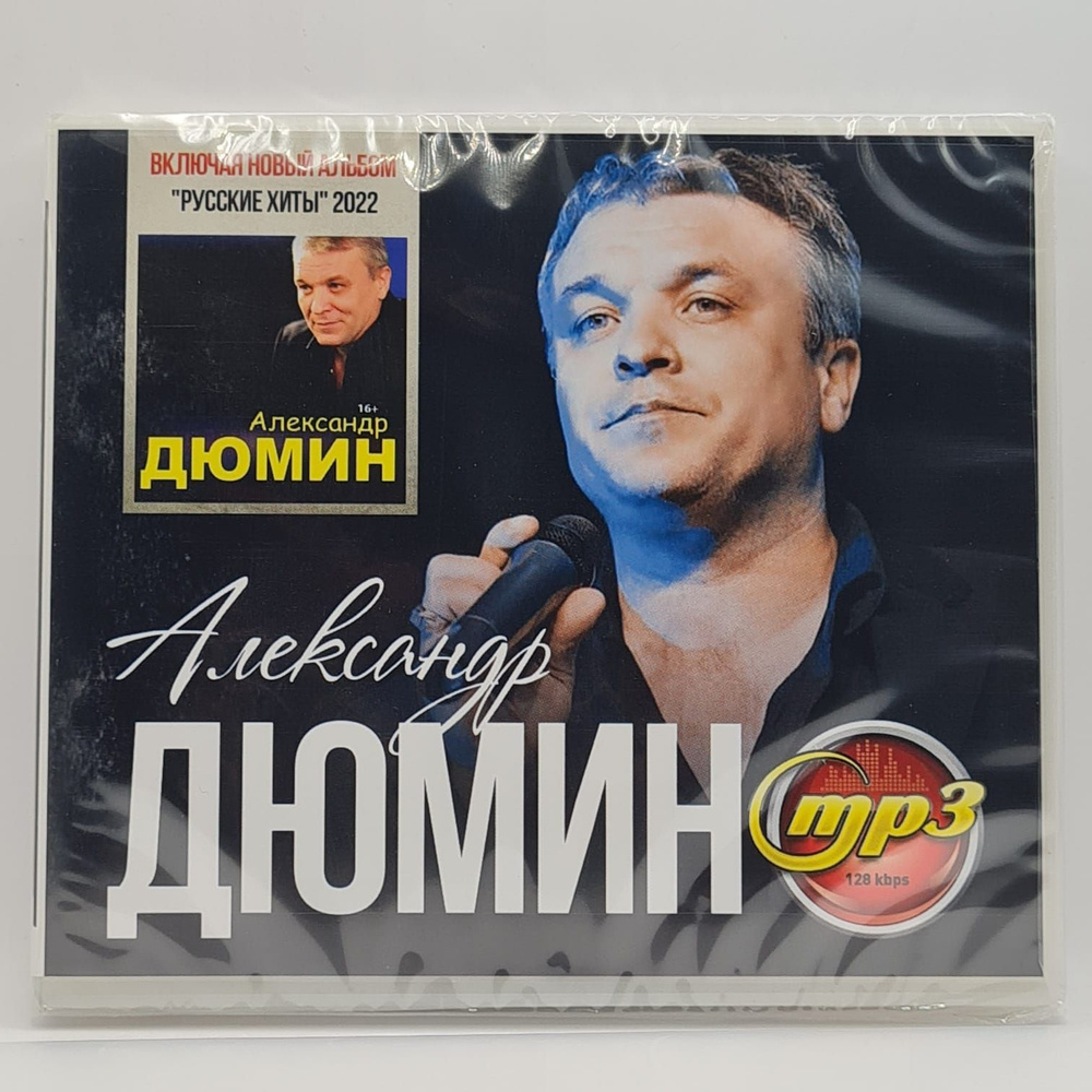 Александр Дюмин диск MP3 #1