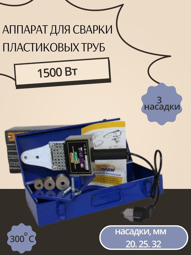 Аппарат для сварки пластиковых труб АКВАПРОМ АСП-1,5 (М40/3), 1500 Вт  #1