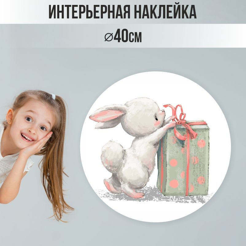Наклейки детские ПолиЦентр на стену 40х40 см белый зайчик #1