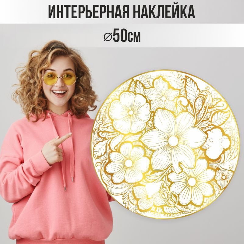 Наклейки детские ПолиЦентр на стену 50х50 см бело-золотые цветы #1