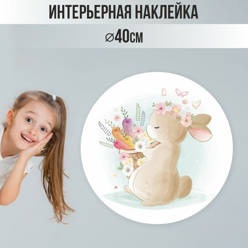 Наклейки детские ПолиЦентр на стену 40х40 см бежевый зайчик #1