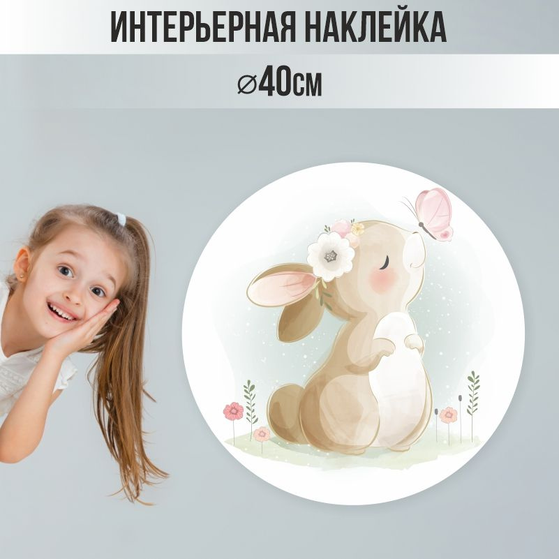 Наклейки детские ПолиЦентр на стену 40х40 см бежевый зайчик #1