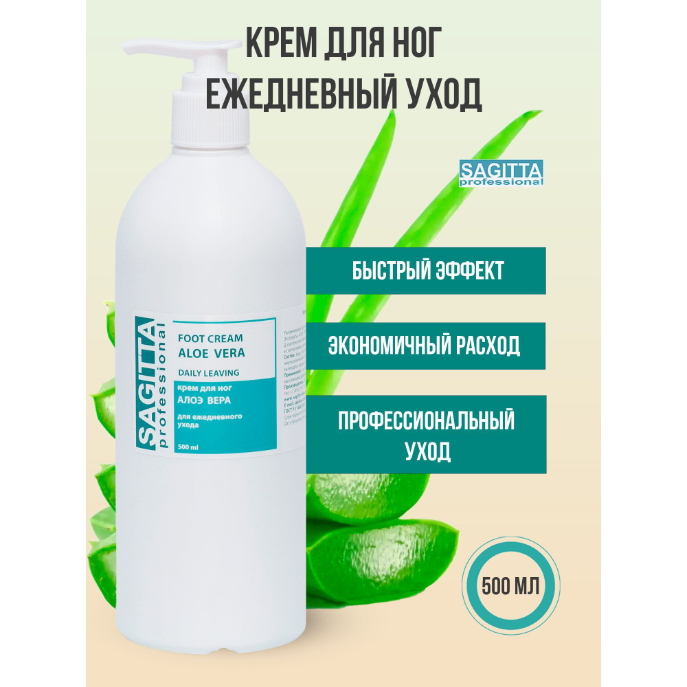 Sagitta Крем для ног ALOE VERA FOOT ежедневный уход 500 мл #1