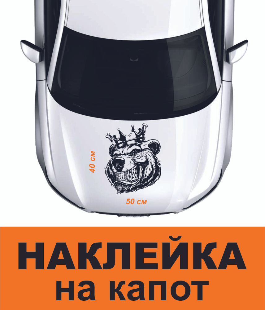 Наклейка на авто, наклейка на капот черная 50х40см. Медведь - купить по  выгодным ценам в интернет-магазине OZON (1233449590)