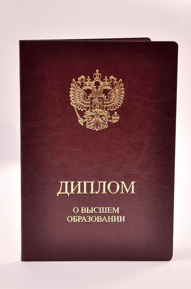 Обложка для диплома о Высшем Образовании, искусственная кожа. Бордовая ...