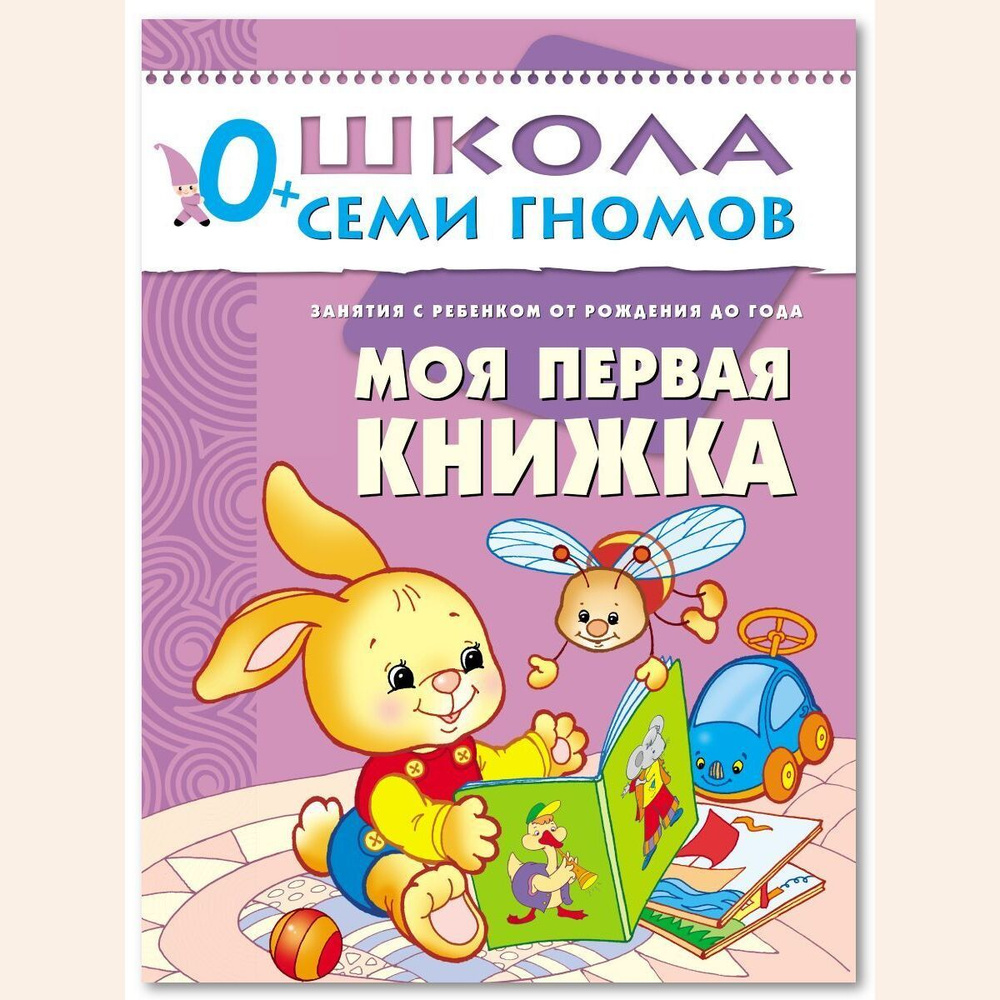 Купить книги для малышей от 0 до 1 года в интернет магазине горыныч45.рф