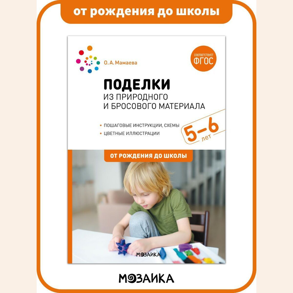 Поделки из природного и бросового материала. 5-6 лет. ФГОС