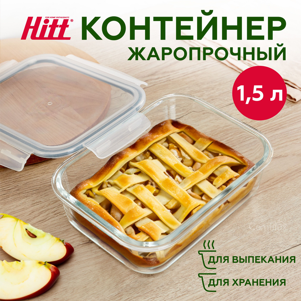 Контейнер для хранения продуктов 1,5 л Hitt, герметичный, стеклянный,  подходит для запекания