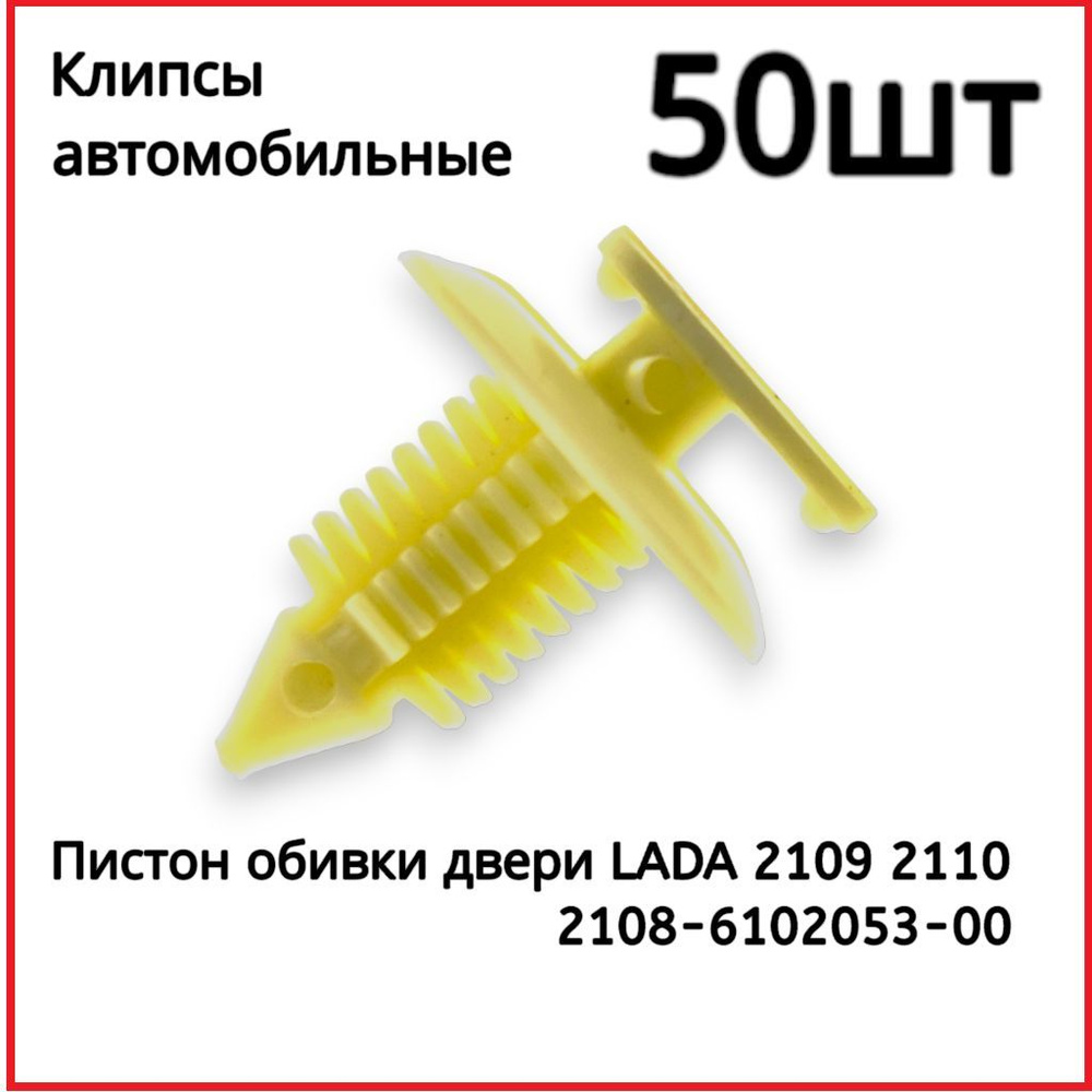 Клипса крепежная автомобильная, 50 шт. купить по выгодной цене в  интернет-магазине OZON (802146579)