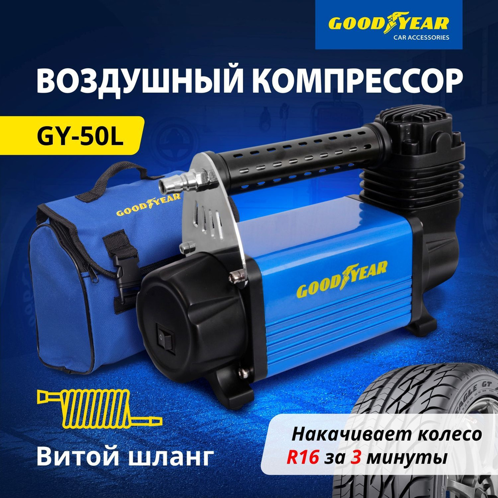 Компрессор автомобильный Goodyear GY-50L 50 л/мин для подкачки шин. Насос  для машины электрический от АКБ. Съёмный витой шланг, Сумка. Гарантия 3 ...