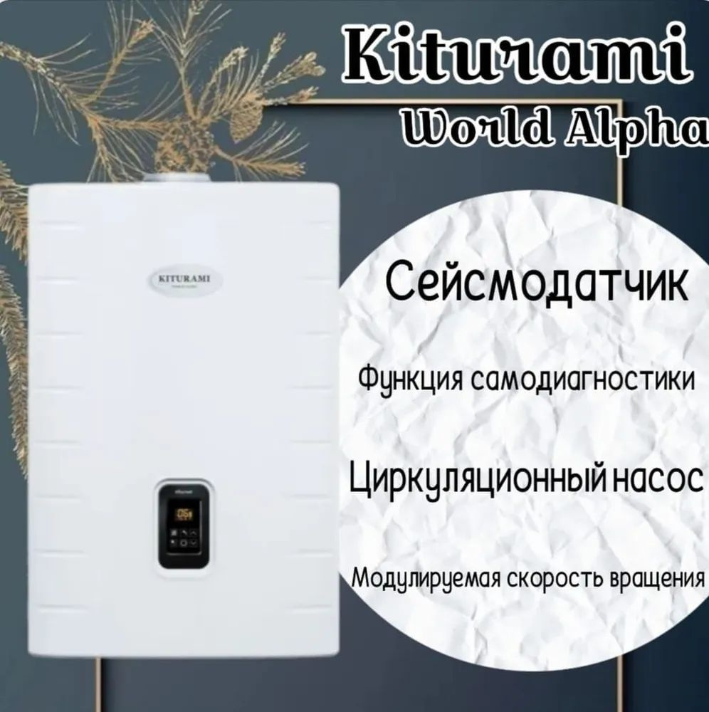 Настенный газовый котел Kiturami World Alpha S-30 (двухконтурный, закрытая  камера згорания)