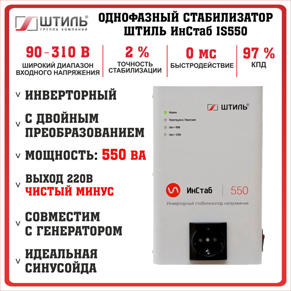 Стабилизатор напряжения Штиль ИнСтаб IS550 (550 ВА, 220В) для дома, дачи,  газового котла купить по низкой цене с доставкой в интернет-магазине OZON  (1058023362)