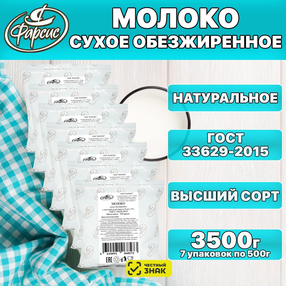 Молоко Сухое Обезжиренное ФАРСИС 3500 Грамм, 3,5 Кг ( 7 Уп.