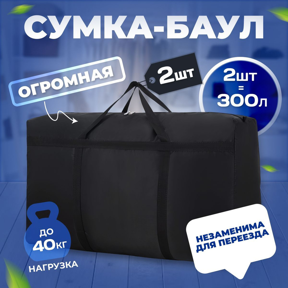 Сумка большая хозяйственная баул, НАБОР 2 шт. 300л черная для переезда и  хранения - купить с доставкой по выгодным ценам в интернет-магазине OZON  (1235408775)