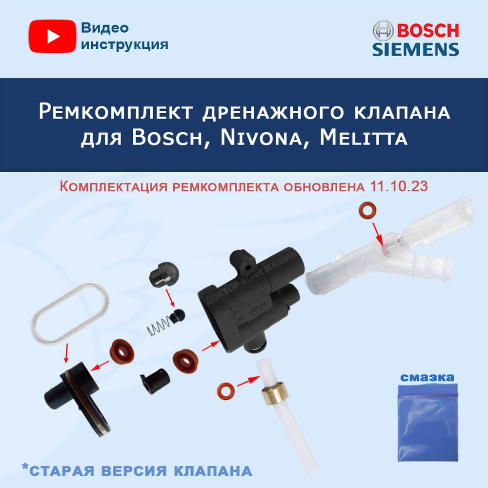 Ремонтный набор дренажного клапана для Bosch, Nivona, Melitta, Siemens  #1