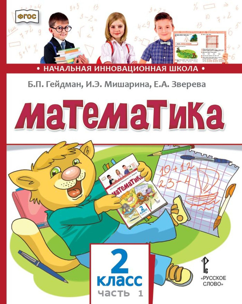 Математика. 2 класс. Учебник. Часть 1. 2 класс. Ч.1 | Гейдман Борис Петрович, Мишарина Ирина Энгельсовна #1