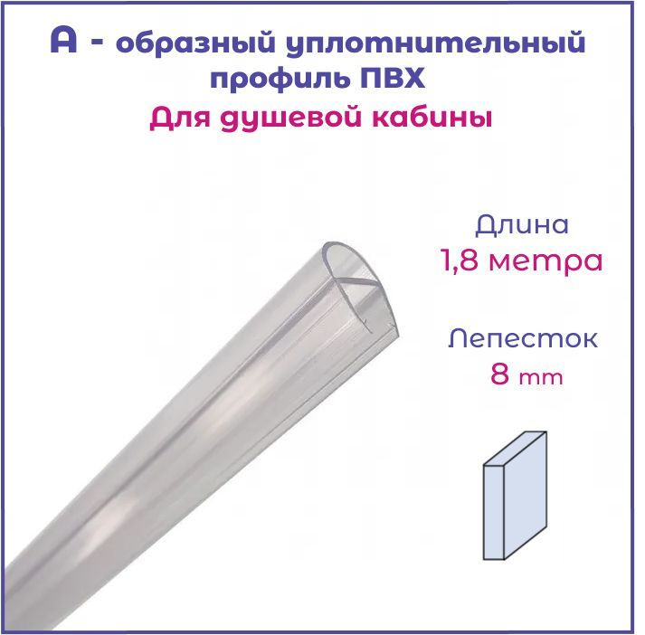  уплотнитель А-образный для стекла 6 мм, для двери душевой .