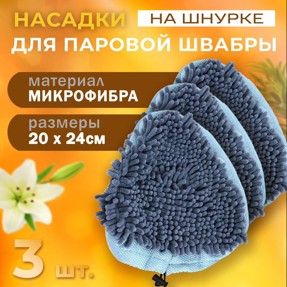 Комплект универсальных сменных насадок для паровой швабры (голубая на шнурке) (3 шт)  #1