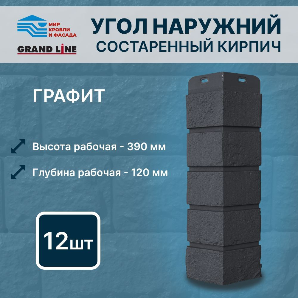 Угол фасадной панели Grand Line Состаренный кирпич Стандарт графит 12 штук в упак  #1