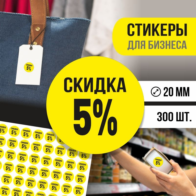 Наклейки для распродажи ПолиЦентр набор стикеров для бизнеса с процентом скидки 300 шт, d20 мм #1