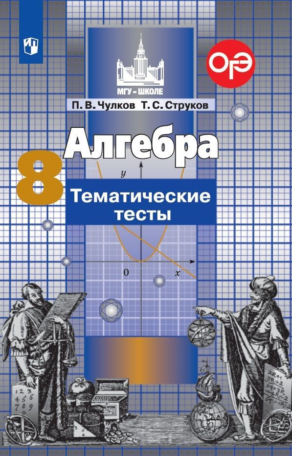 Алгебра. 8 класс. Тематические тесты Чулков - купить с доставкой по ...