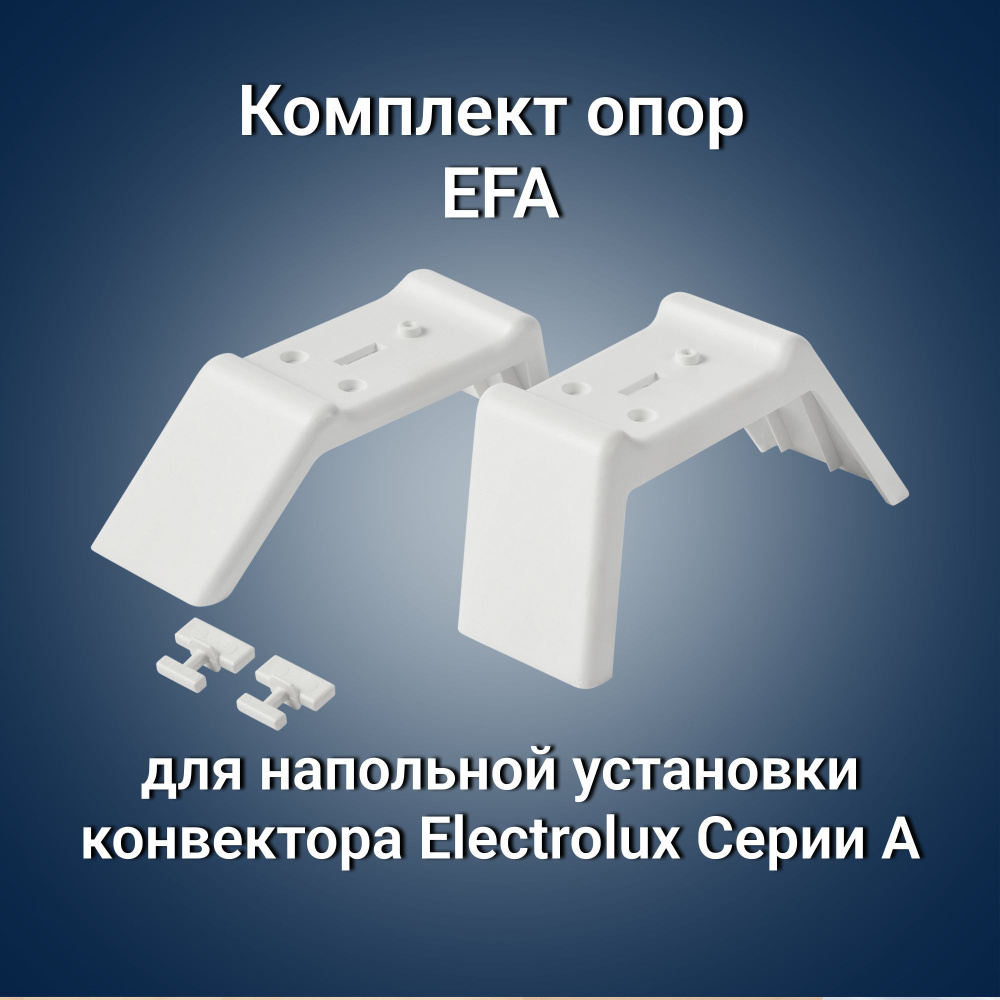  опор EFA для напольной установки конвектора Electrolux Серии А .