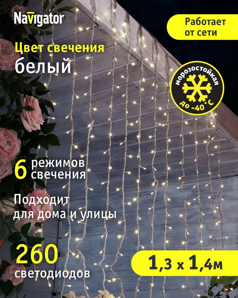 Гирлянда уличная Navigator 93 665, водопад, занавес 1.3*1.4 м, белый свет, прозрачный ПВХ, IP44 #1