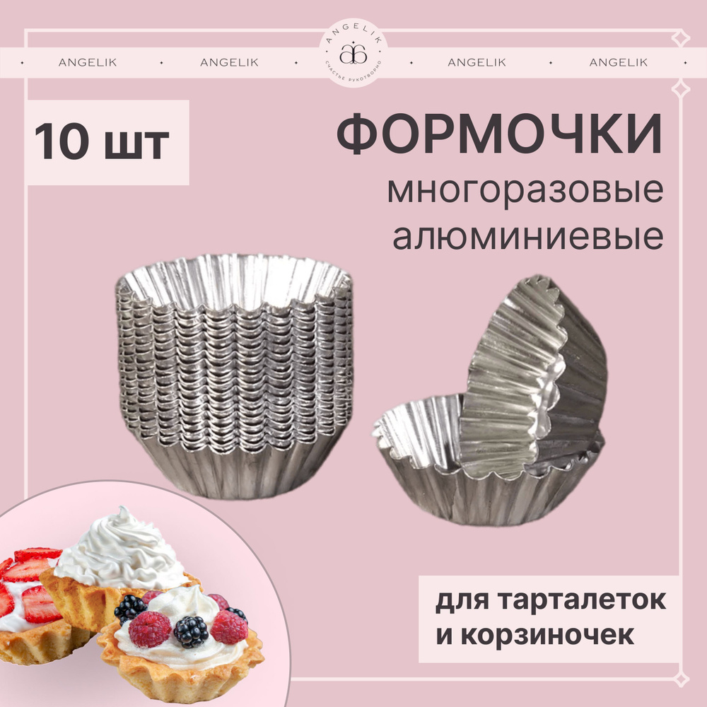 Форма для выпечки, Круглая, 1 яч., 5 см x 7 см, 10 шт