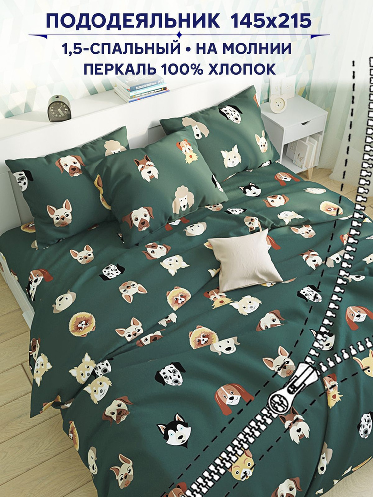 Пододеяльник Anna Maria "Dogs " 1,5-спальный на молнии 145х215 см #1