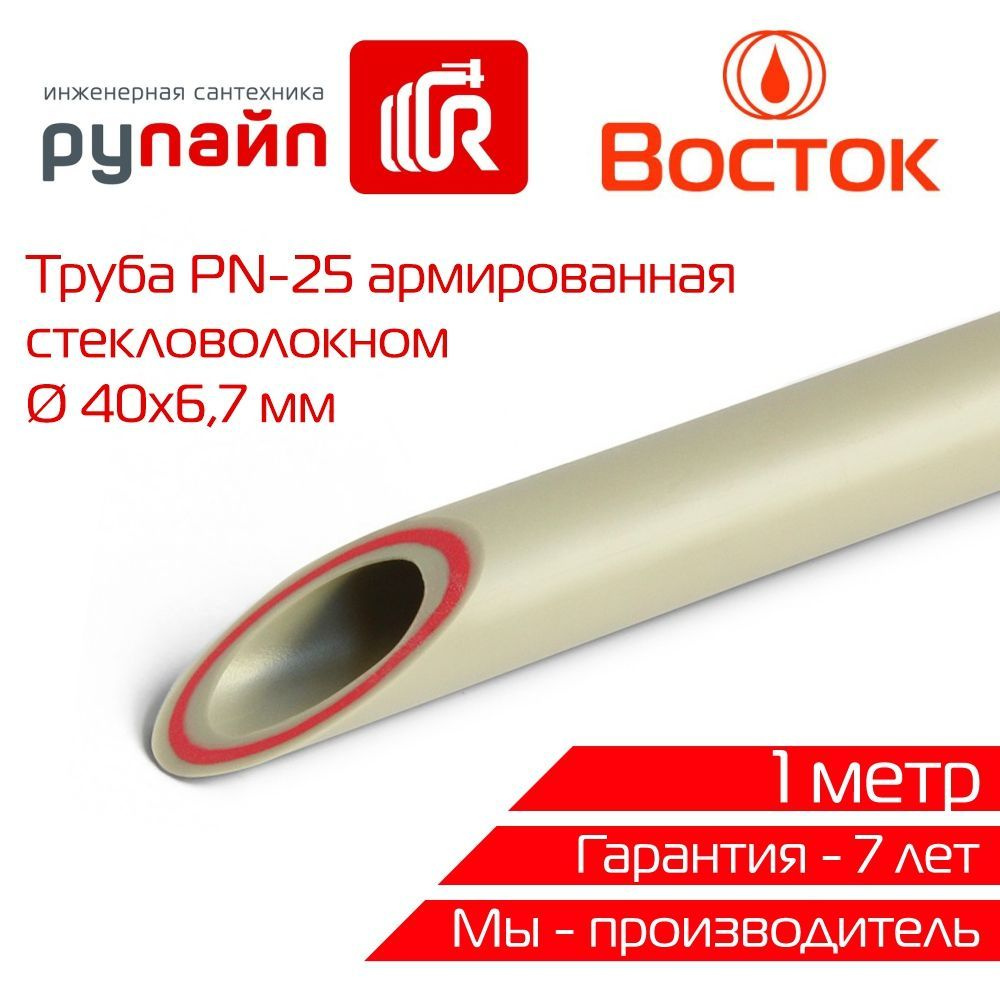 Труба полипропиленовая 40х6,7 мм, PN-25, армированная стекловолокном,  отрезок 1м, серая, ВОСТОК - купить по выгодной цене в интернет-магазине OZON  (622366553)