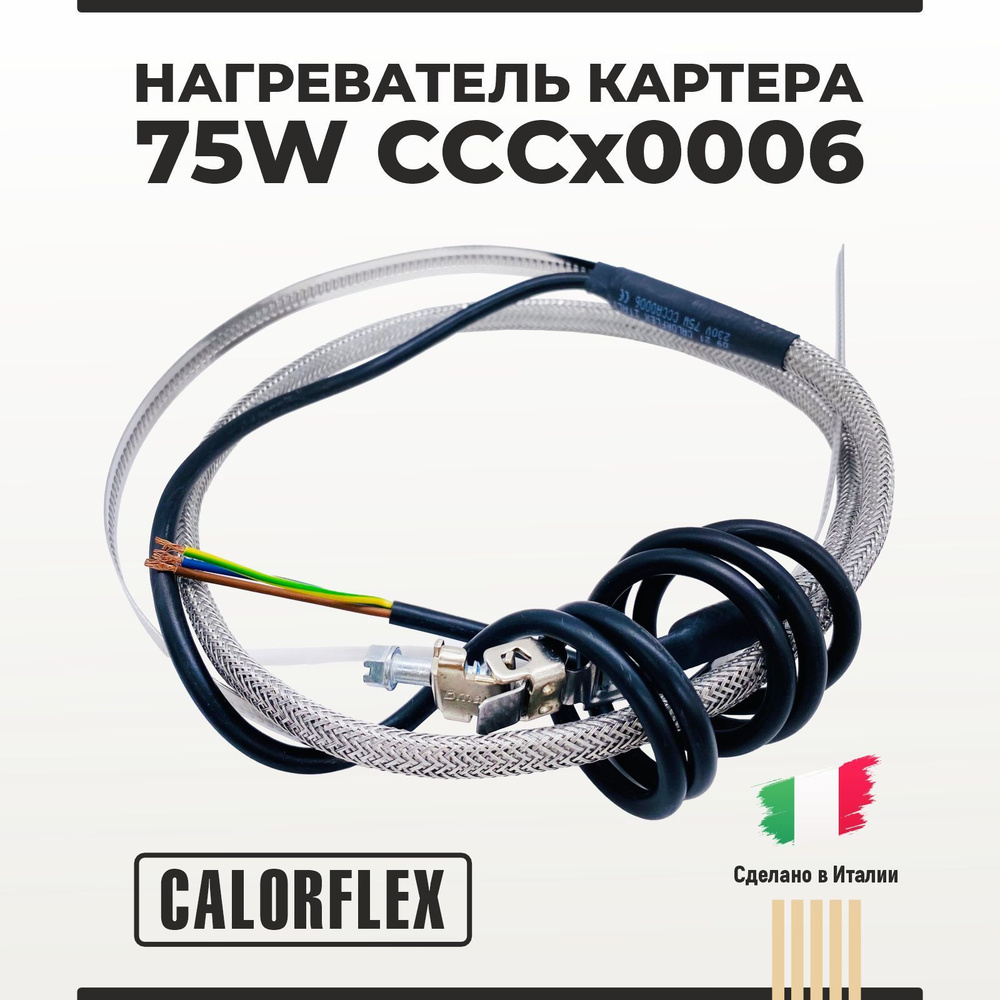 Нагреватель картера CALORFLEX 75W CCCх0006 - купить с доставкой по ...