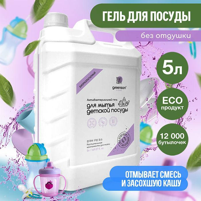 Средство для мытья посуды 5л Эко гель для посуды Детский GREENSON ...