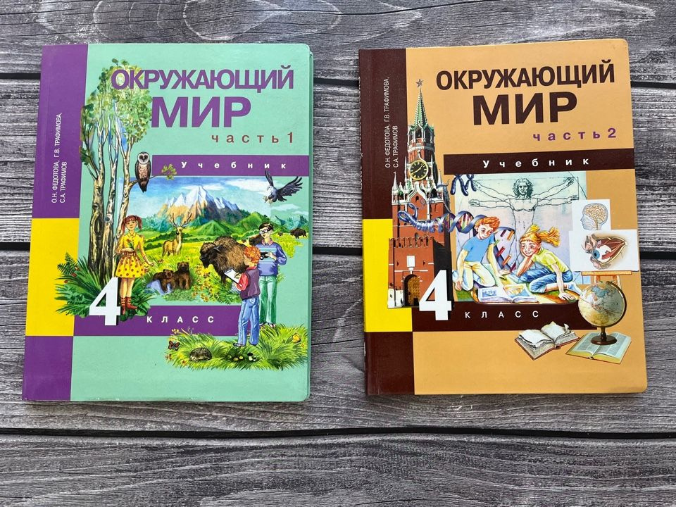 Окружающий мир. Федотова. Учебник (1,2)ч. 4 класс - купить с доставкой ...