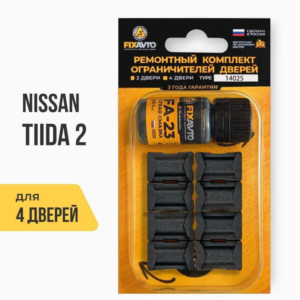 Ремкомплект ограничителей на 4 двери Nissan TIIDA (II) 2 поколения, Кузов  C13 - 2015-2016. Комплект ремонта фиксаторов Ниссан Нисан Тиида. TYPE 14025  - купить с доставкой по выгодным ценам в интернет-магазине OZON (695671810)