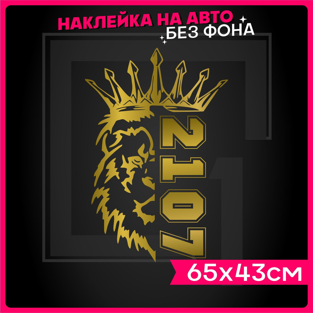 Наклейки на авто Лев Прайд Ваз 2107 - купить по выгодным ценам в  интернет-магазине OZON (1239832088)