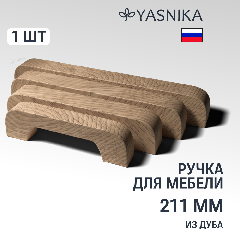Ручка скоба 211 мм мебельная деревянная Y1, 1шт, YASNIKA, Дуб #1