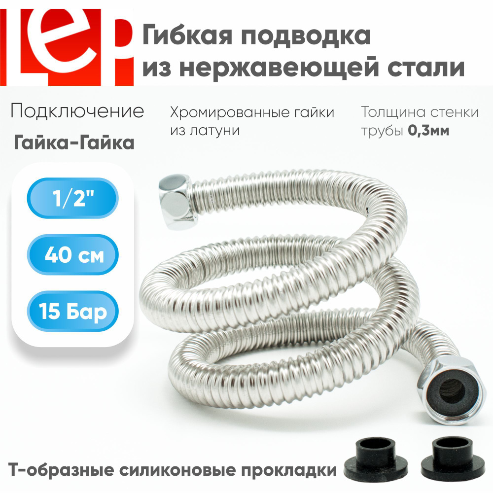 Гибкая подводка LEP 1/2" 40см из нержавеющей стали #1