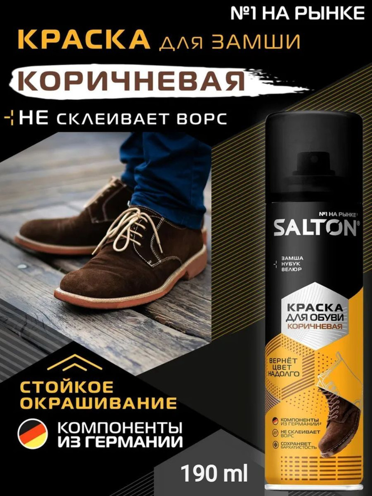 Краска для обуви Salton для замши и нубука для обновления цвета ...