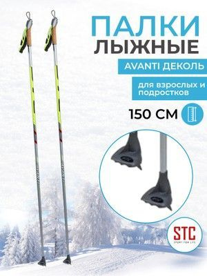 STC Лыжные палки, 150 см #1