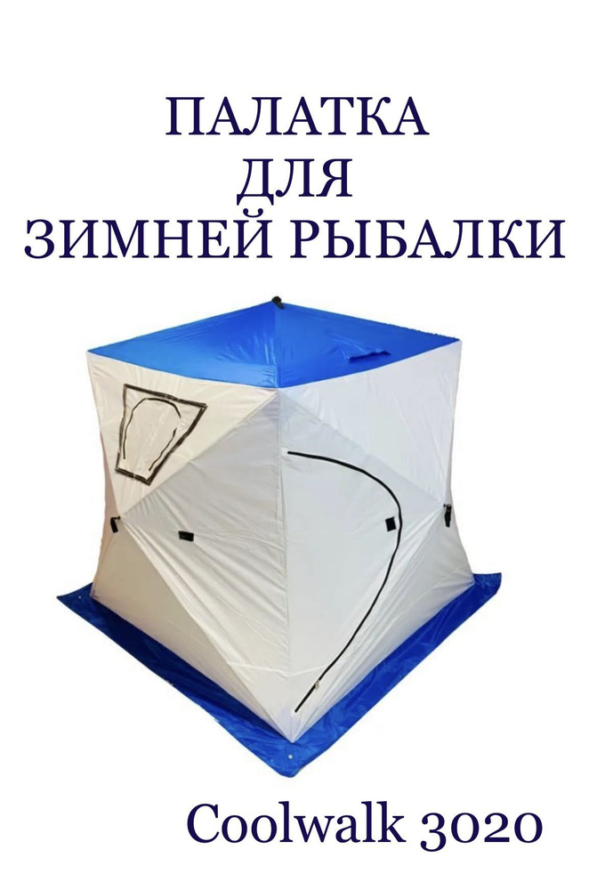 Зимняя палатка 3-местная Coolwalk палатка для зимней рыбалки_01 ...